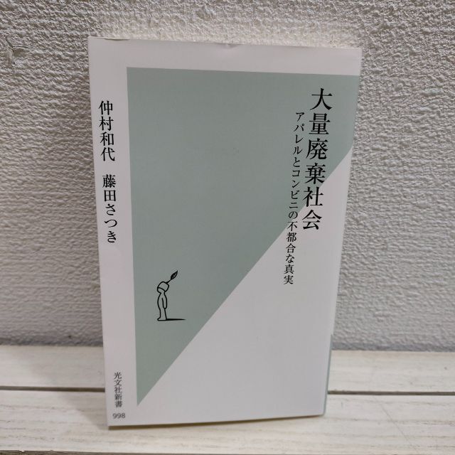 光文社(コウブンシャ)の『 大量廃棄社会 アパレルとコンビニの不都合な真実 』 ★ 仲村和代 藤田さつき エンタメ/ホビーの本(ノンフィクション/教養)の商品写真