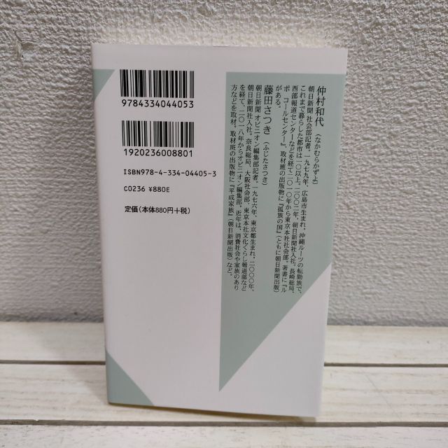 光文社(コウブンシャ)の『 大量廃棄社会 アパレルとコンビニの不都合な真実 』 ★ 仲村和代 藤田さつき エンタメ/ホビーの本(ノンフィクション/教養)の商品写真