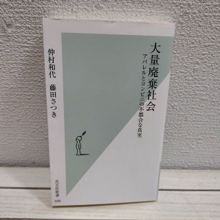 コウブンシャ(光文社)の『 大量廃棄社会 アパレルとコンビニの不都合な真実 』 ★ 仲村和代 藤田さつき(ノンフィクション/教養)