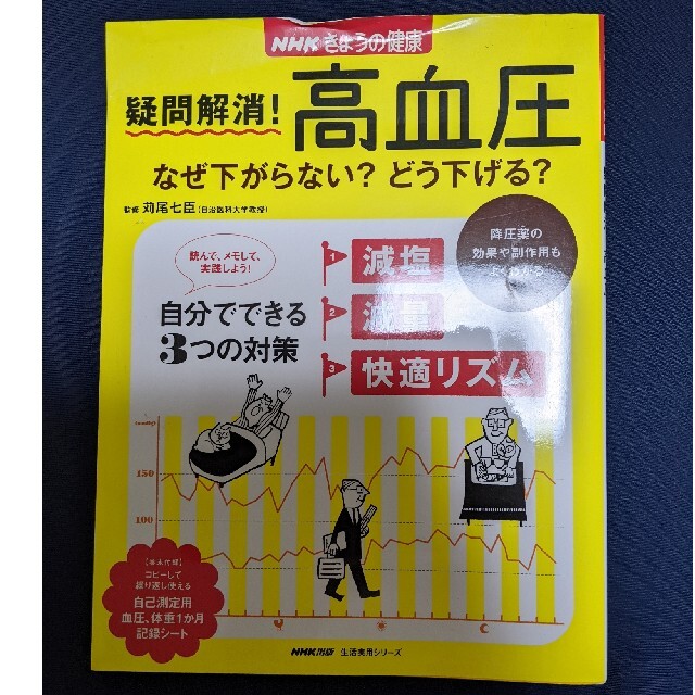 疑問解消！高血圧 なぜ下がらない？どう下げる？ エンタメ/ホビーの本(健康/医学)の商品写真