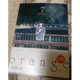 ｏｒａｎｇｅ 大切なあなたへ ７(青年漫画)