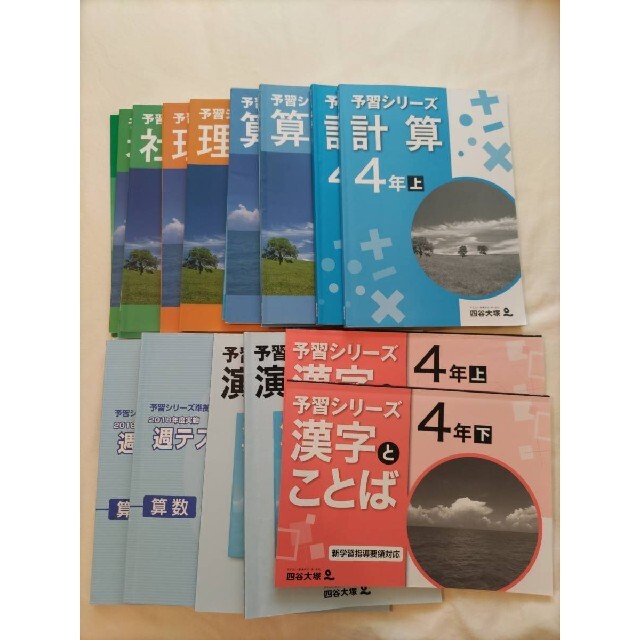 本未使用10冊★四谷大塚★ 予習シリーズ 問題集 算数 理科 社会 漢字 全１４冊