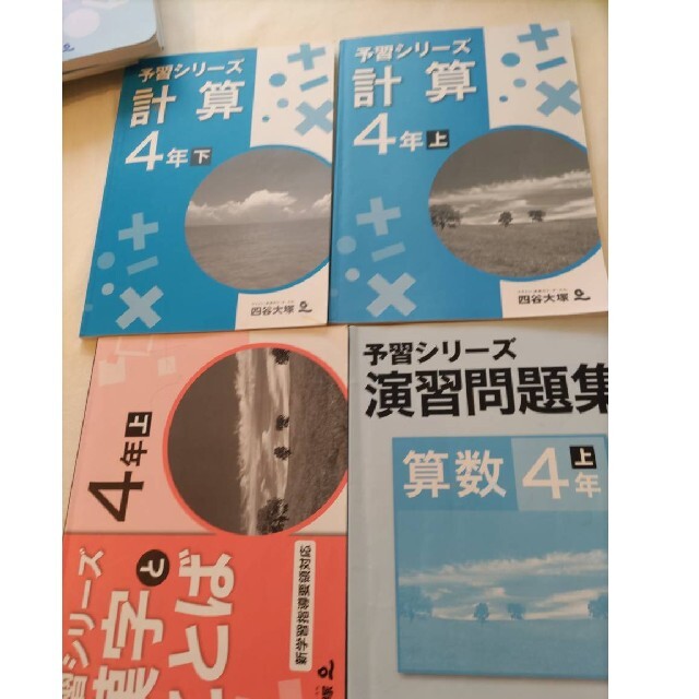 未使用10冊☆四谷大塚☆ 予習シリーズ 問題集 算数 理科 社会 漢字 全