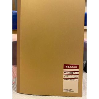 ムジルシリョウヒン(MUJI (無印良品))の無印良品の家　家づくり応援ノート(住まい/暮らし/子育て)