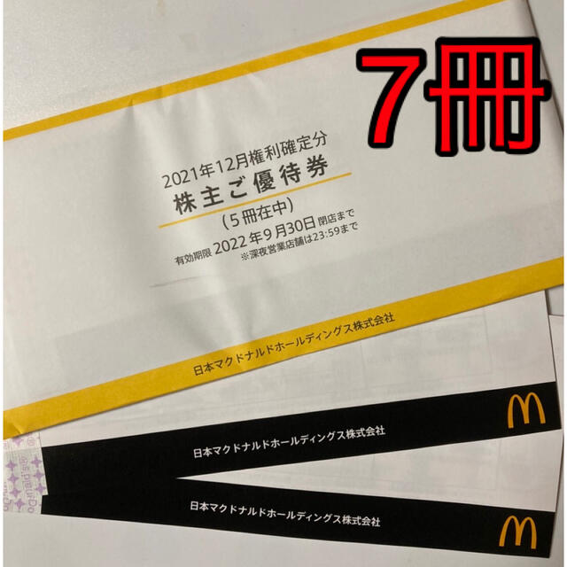 マクドナルド 株主優待7冊-