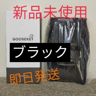 GOOSEKET 抱っこ紐 グスケット ブラック 黒(抱っこひも/おんぶひも)