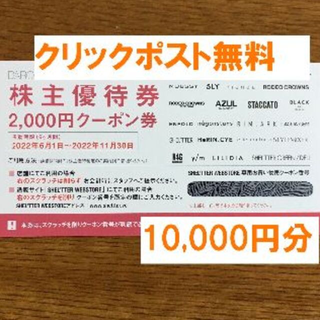 最新★バロックジャパンリミテッド 株主優待 10,000円分★禁煙保管