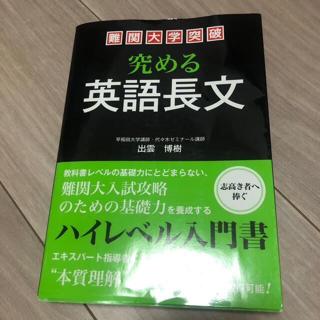難関大学突破 究める英語長文-