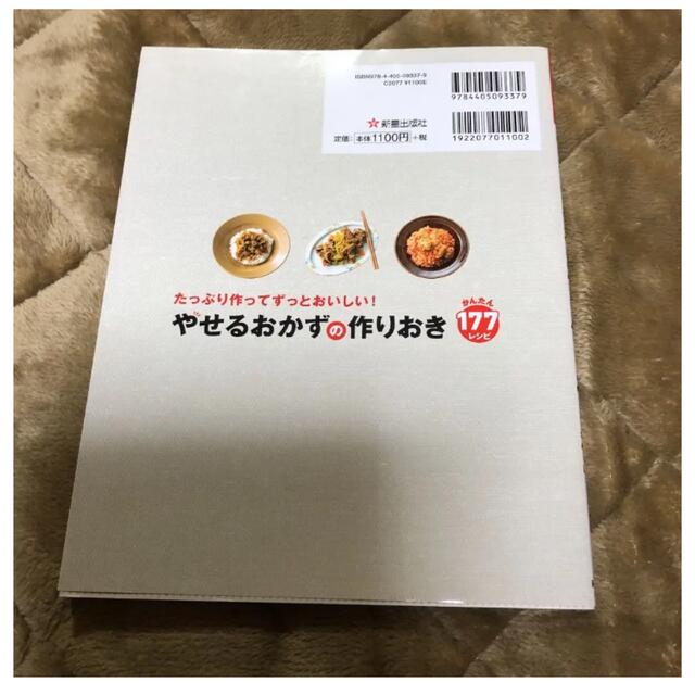 たっぷり作ってずっとおいしい!やせるおかず 作りおき かんたん177レシピ エンタメ/ホビーの本(料理/グルメ)の商品写真