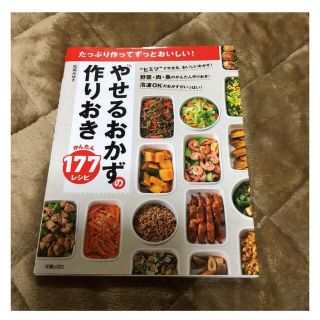 たっぷり作ってずっとおいしい!やせるおかず 作りおき かんたん177レシピ(料理/グルメ)