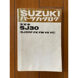 スズキ(スズキ)のスズキ　Suzuki SJ30 ジムニー  パーツカタログ(カタログ/マニュアル)