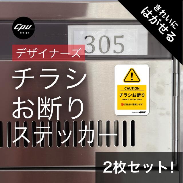 デザイナーズ 「チラシお断りステッカー」 シール  ポスト シンプル　置き配 インテリア/住まい/日用品のインテリア/住まい/日用品 その他(その他)の商品写真