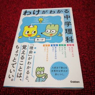 ガッケン(学研)のわけがわかる中学理科　本体1210円(語学/参考書)