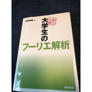 弱点克服大学生のフーリエ解析(語学/参考書)