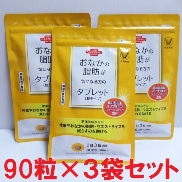 大正製薬 - 90粒×3袋セット☆おなかの脂肪が気になる方のタブレット 粒