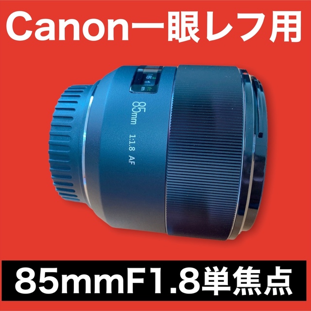 Canon一眼レフ用！85mm F1.8 単焦点レンズ！サードパーティ製おすすめ