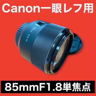85mm F1.8 単焦点レンズ！Canon一眼レフ対応！サードパーティ製品！！