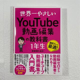 世界一やさしいYouTube動画編集の教科書１年生(コンピュータ/IT)