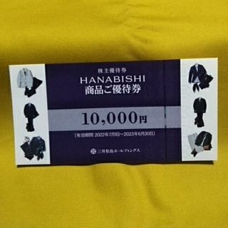 HANABISHI商品ご優待券10000万円(ショッピング)