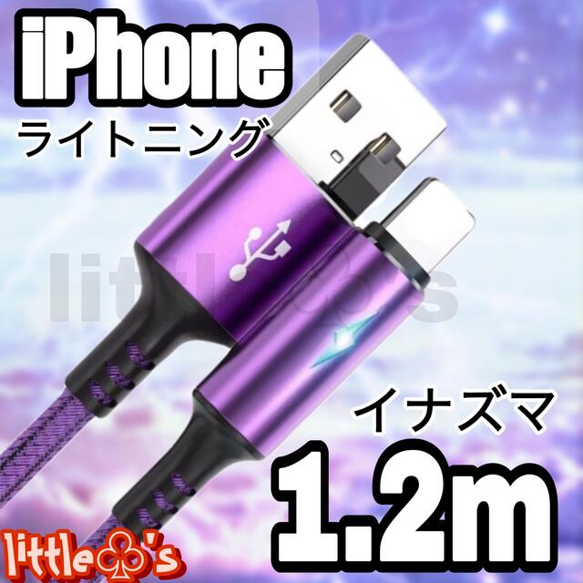 iPhone ライトニング ケーブル イナズマ1.2m パープル スマホ/家電/カメラのテレビ/映像機器(映像用ケーブル)の商品写真