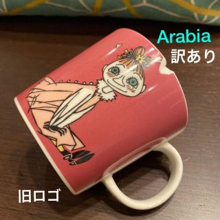 アラビア(ARABIA)の訳あり❗️Arabia 廃盤　旧ロゴ　ミムラ姉さん　マグカップ(食器)