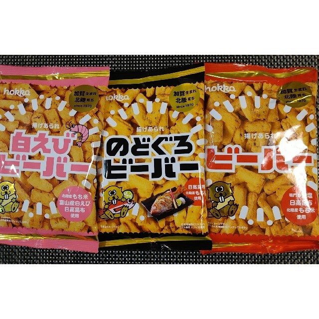 【定番人気】hokka　のどぐろビーバー、白えびビーバー、ビーバー 各1袋 食品/飲料/酒の食品(菓子/デザート)の商品写真