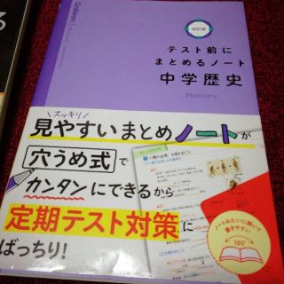 ガッケン(学研)のテスト前にまとめるノート中学歴史 改訂版　他歴史、地理3冊セット(語学/参考書)