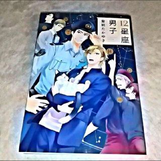 BL『12星座男子』（紫妲たかゆき）※まとめ買いで値引きいたします！(ボーイズラブ(BL))