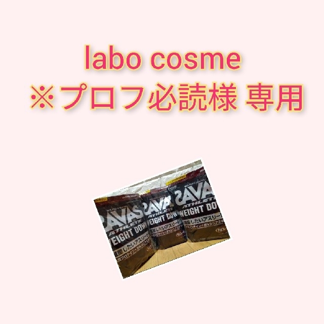 labo cosme ※プロフ必読 様専用 適切な価格 6386円 www.gold-and-wood.com