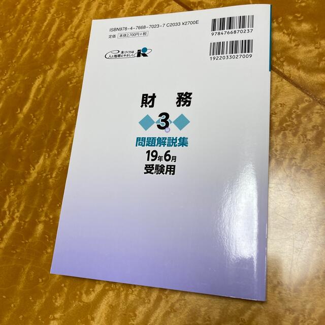 銀行業務検定試験財務３級問題解説集 ２０１９年６月受験用 エンタメ/ホビーの本(資格/検定)の商品写真