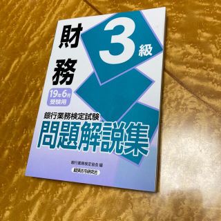 銀行業務検定試験財務３級問題解説集 ２０１９年６月受験用(資格/検定)