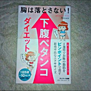 サンマークシュッパン(サンマーク出版)の書籍『胸は落とさない！下腹ペタンコダイエット』【帯付き】※まとめ買いで値引き！(ファッション/美容)