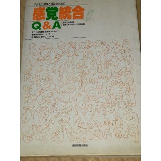 感覚統合　Q&Ａ(健康/医学)