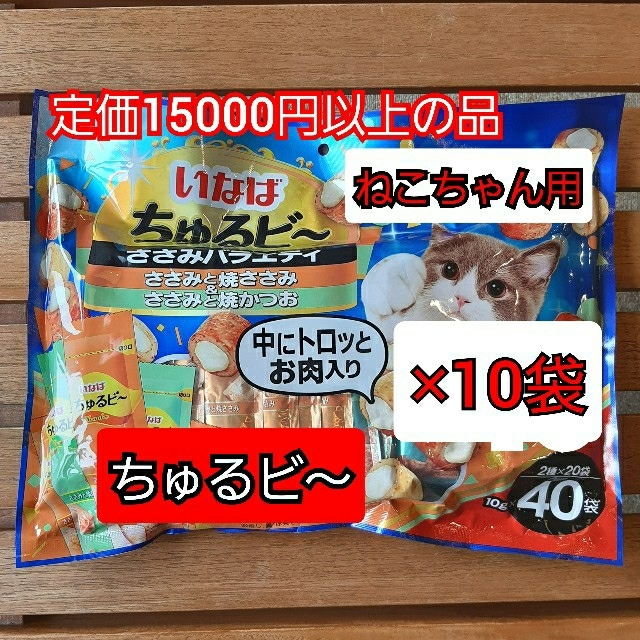 いなばペットフード　ちゅるビ～　ささみバラエティ　40袋入り　10袋