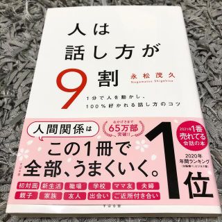 スバル(スバル)の人は話し方が９割 １分で人を動かし、１００％好かれる話し方のコツ(その他)