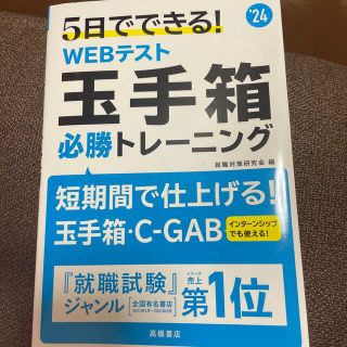 ５日でできる！ＷＥＢテスト玉手箱必勝トレーニング ’２４(ビジネス/経済)