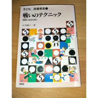 子ども囲碁教室 ５戦いのテクニック : 初段になるために(その他)