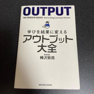 学びを結果に変えるアウトプット大全(その他)