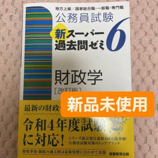 公務員試験 新スーパー過去問ゼミ 6 財政学(資格/検定)