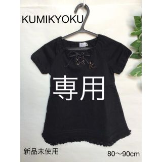 クミキョク(kumikyoku（組曲）)の⭐︎新品未使用⭐︎KUMIKYOKU ワンピース　80〜90cm(ワンピース)