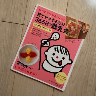 シュフトセイカツシャ(主婦と生活社)のはじめてママ＆パパの見てマネするだけ３６６日の離乳食(結婚/出産/子育て)