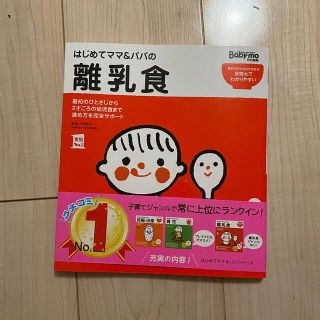 シュフトセイカツシャ(主婦と生活社)のはじめてママ＆パパの離乳食 最初のひとさじから幼児食までこの一冊で安心！(結婚/出産/子育て)