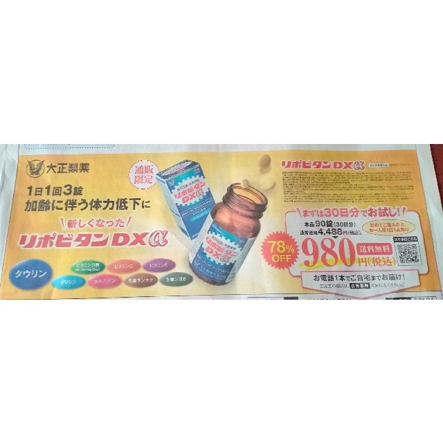 大正製薬(タイショウセイヤク)の大正製薬 リポビタンＤXα 30日分90錠お試し新聞チラシ 食品/飲料/酒の健康食品(その他)の商品写真