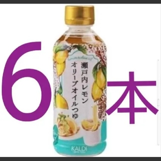 カルディ(KALDI)のカルディ　瀬戸内レモンオリーブオイルつゆ　6本セット(調味料)
