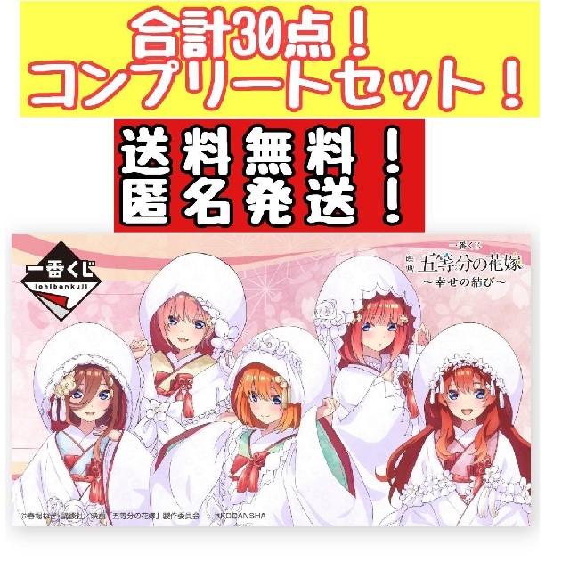 一番くじ 映画 五等分の花嫁 ～幸せの結び～　合計30点コンプセット！