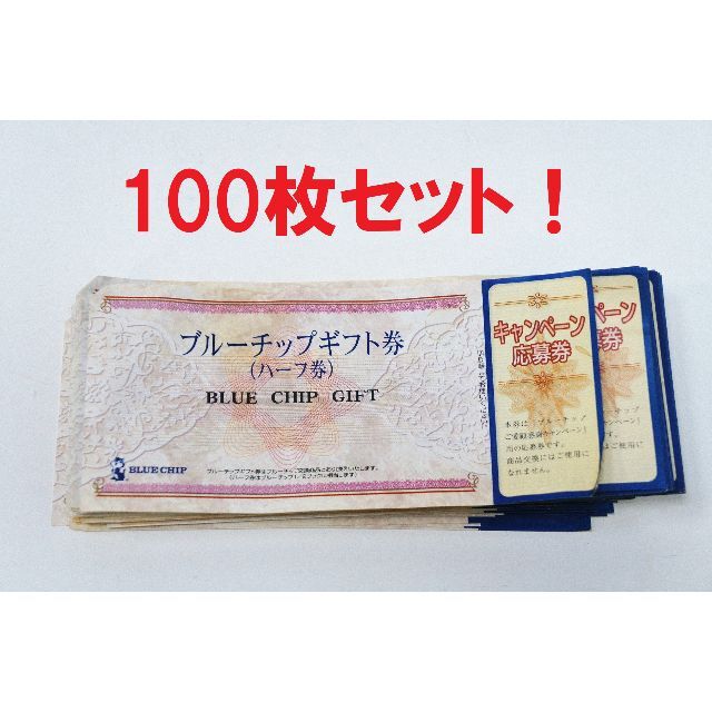 送料無料！ブルーチップ ハーフ券 100枚セット 応募券付！ - フード ...