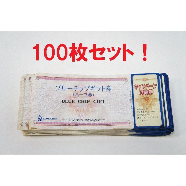 送料無料！ブルーチップ ハーフ券 100枚セット 応募券付 ...