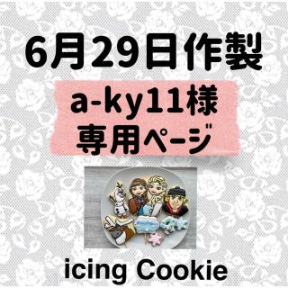 アイシングクッキーお客様ページ(菓子/デザート)