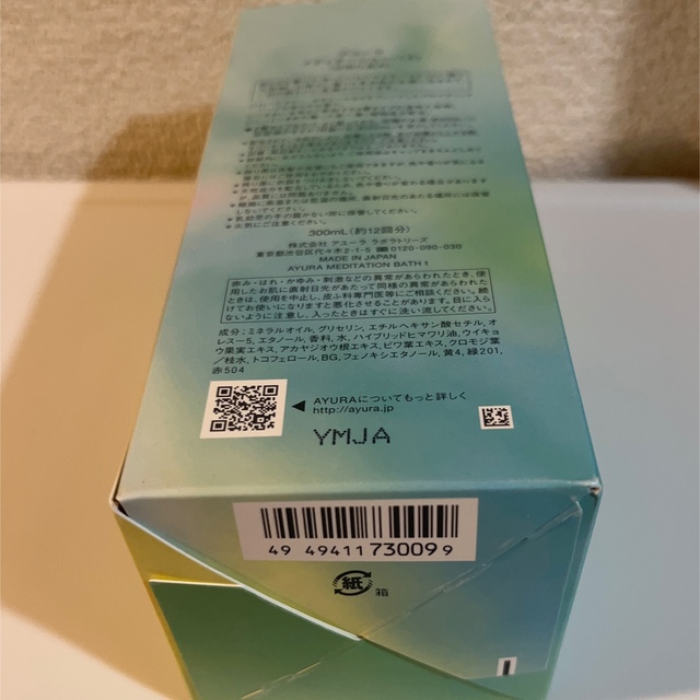 AYURA(アユーラ)のAYURA アユーラ　メディテーションバスt 300ml 新品未使用 コスメ/美容のボディケア(入浴剤/バスソルト)の商品写真