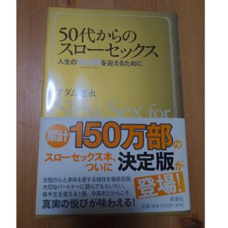 ５０代からのスロ－セックス 人生の黄金期を迎えるために(その他)